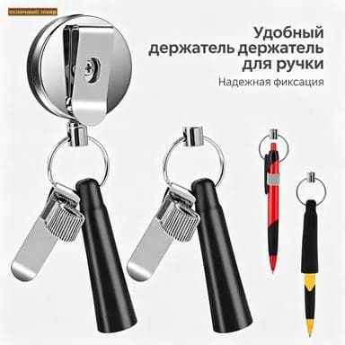 Выдвижной держатель для строительных карандашей, универсальный зажим с тросом 90 см для ручек и маркеров