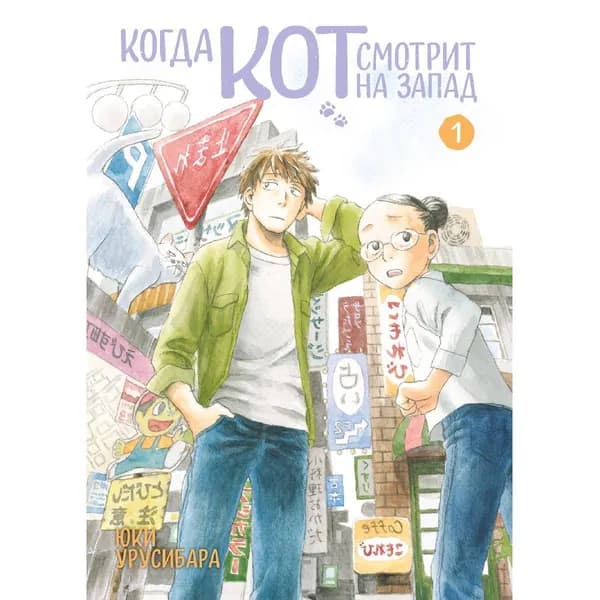 Манга Когда кот смотрит на запад. Том 1
