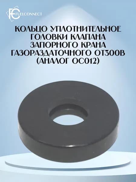 Кольцо уплотнительное головки клапана запорного крана газораздаточного OT300B (аналог OC012)