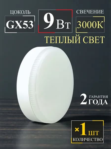 Лампочка светодиодная GX53 - 1 шт.