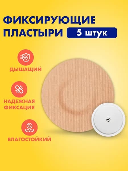 Фиксирующий водостойкий пластырь тейп бежевого цвета для защиты диа-датчика Freestyle Libre, Sibionics, Hematonix, фристайл либра/либре, сибионикс/гематоникс, комплект 5 шт