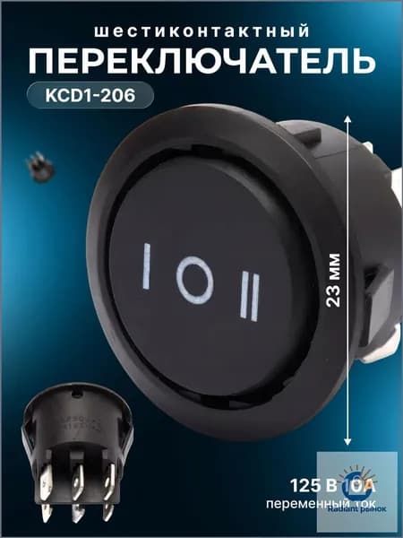 Шестиконтактный переключатель KCD1-206, круглый, 23 мм