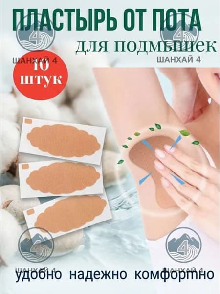 Вкладыши от пота, 10 шт.
