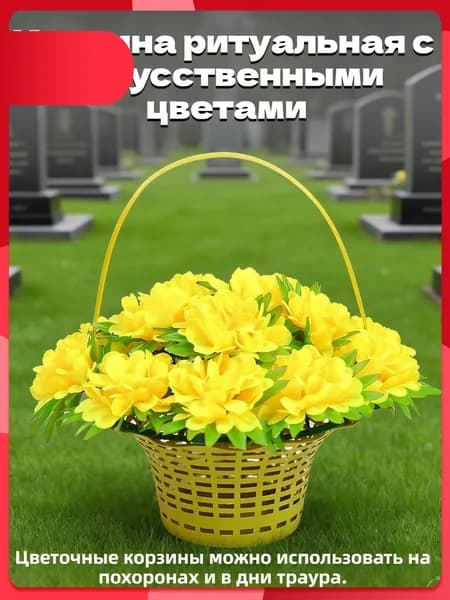 Корзина ритуальная с искусственными цветами