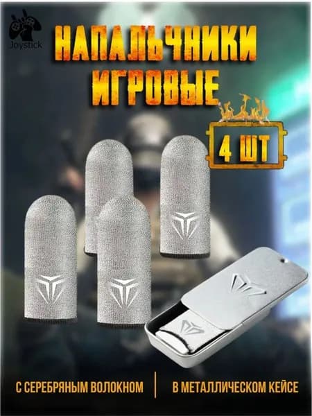 Напальчники для игр на телефоне, смартфоне, геймерские для стандофф, пабг, напальчники для телефона игровые сенсорные тканевые 4 шт в кейсе