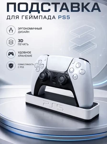 Подставка для геймпада PlayStation 5