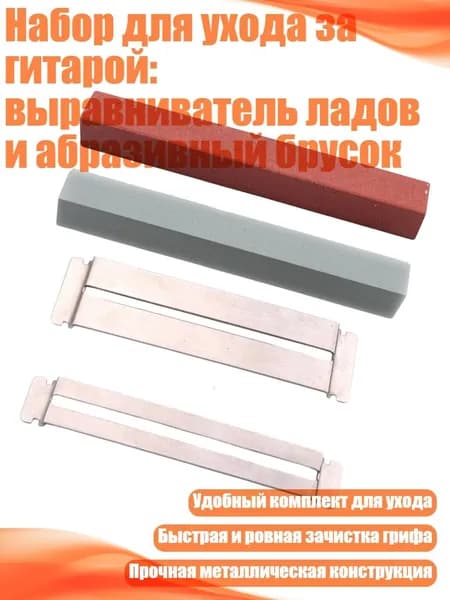 Набор для ухода за гитарой: выравниватель ладов и абразивный брусок, B