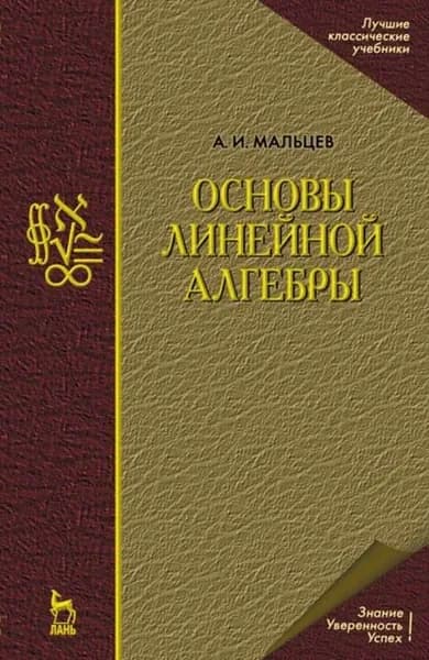 Основы линейной алгебры | Мальцев А. И. | Электронная книга