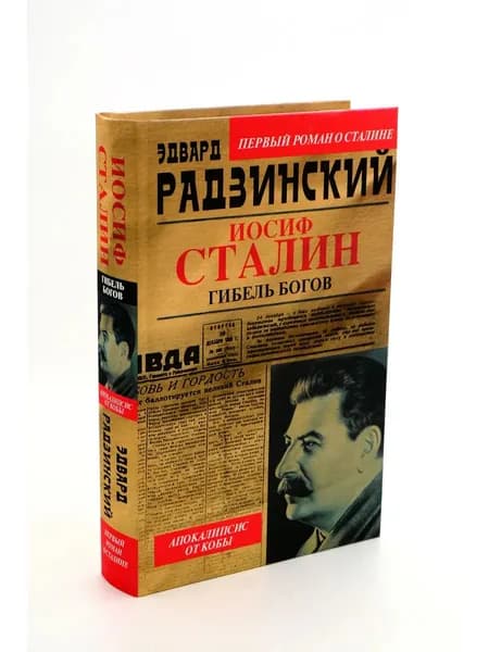 Книга Иосиф Сталин. Гибель богов Радзинский Эдвард Станиславович | Радзинский Эдвард Станиславович
