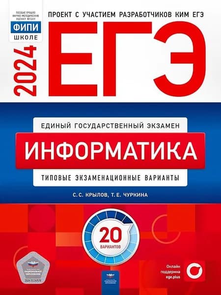 ЕГЭ-2024. Информатика. Типовые экзаменационные варианты. 20 вариантов | Крылов Сергей Сергеевич, Чуркина Татьяна Евгеньевна
