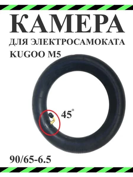 Камера для электросамоката Kugoo M5 90/65-6,5