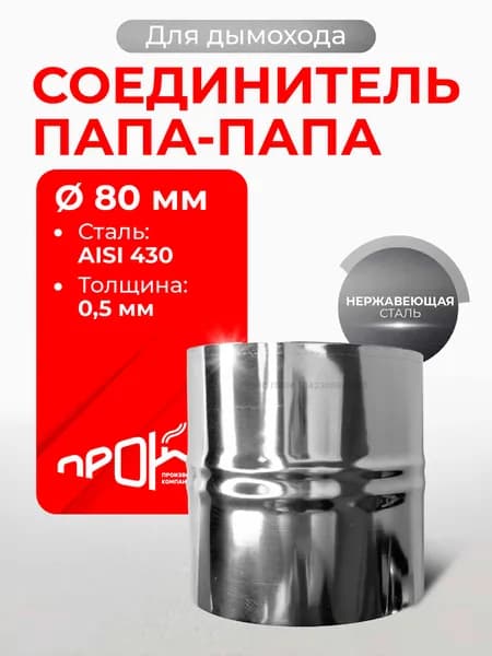 Адаптер соединительная вставка, соединитель папа/папа D 80 мм (0,5/430) нерж "Прок"