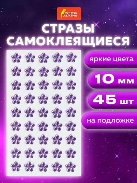 Стразы самоклеящиеся цветы, розовые, 10 мм, 45 штук, на подложке, Остров сокровищ