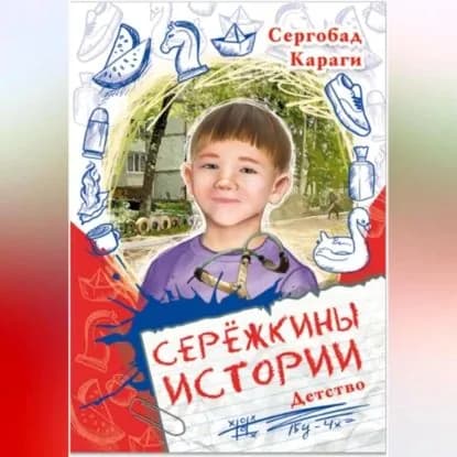 Сережкины истории. Детство | Сергобад Караги | Электронная аудиокнига