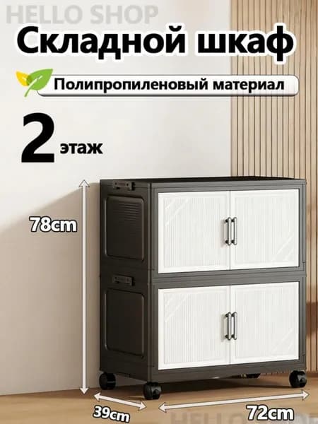 Шкаф складной 72х39х78 см