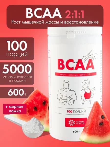 BCAA порошок Natural Hеalth аминокислоты БЦАА 2:1:1 для выносливости, восстановления и роста мышечной массы, со вкусом арбуза, 600 г.