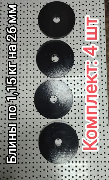 Диски для штанги, 1.15 кг