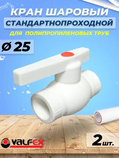 Кран шаровой VALFEX - 25 (2шт, для полипропиленовых труб, ручка-рычаг)