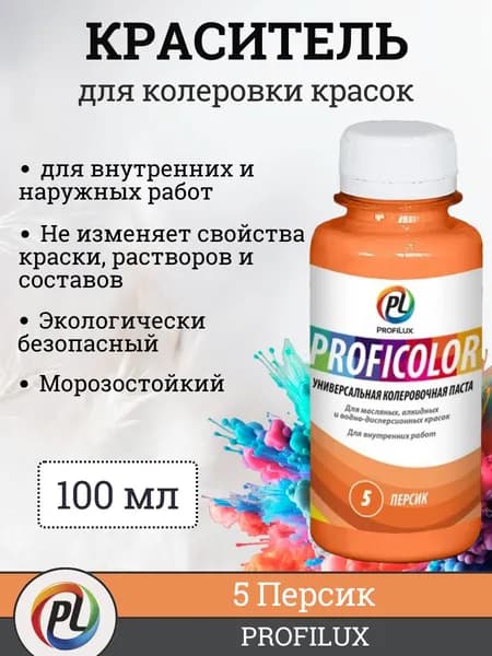 Колер для краски (колеровочная паста) на водной основе Profilux Proficolor, цвет №5 персик, 100 мл