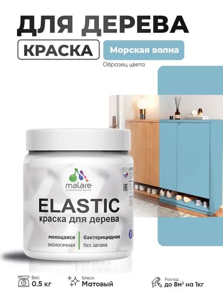 Акриловая краска для дерева Malare Elastic для наружных и внутренних работ, быстросохнущая без запаха, матовая, морская волна, 0.5 кг