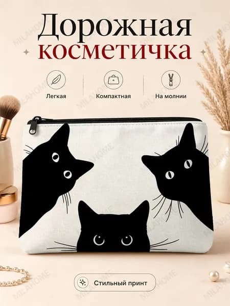 Косметичка дорожная