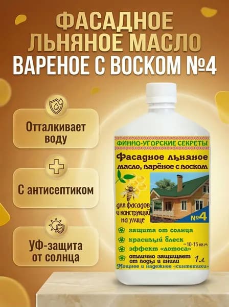 Фасадное льняное масло вареное с воском 1л. №4.