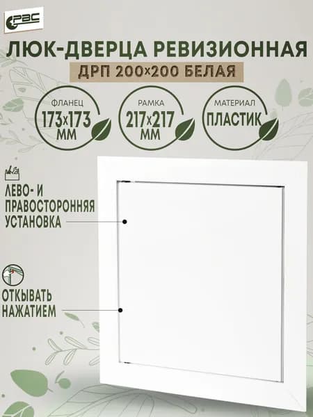 Люк ревизионный пластиковый белый ДРП 200х200