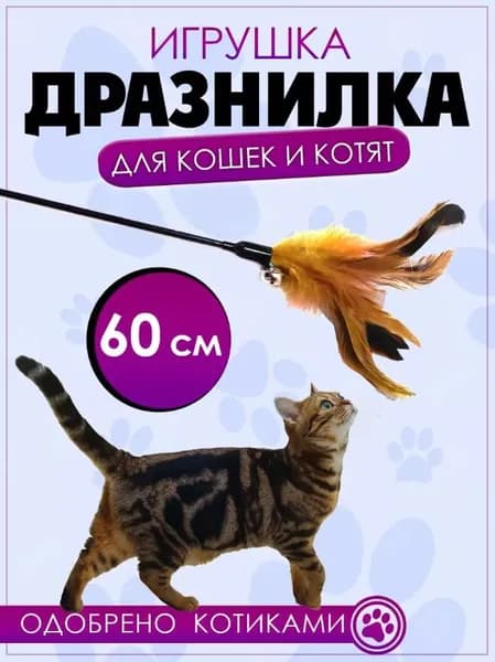 Игрушка для кошек Дразнилка с перьями и бубенчиком, 60 см