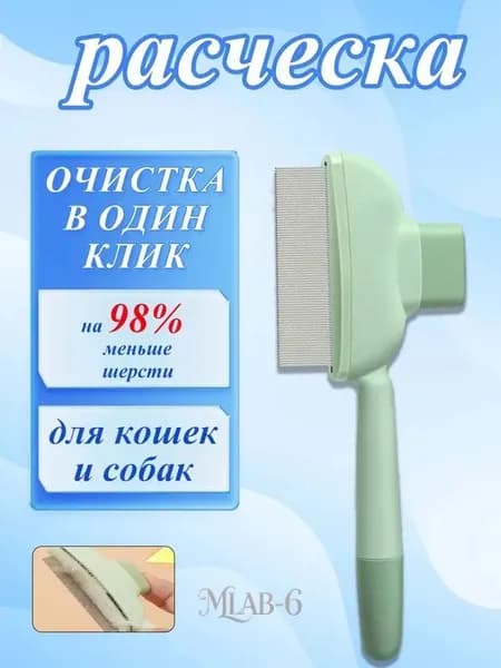 Расческа для кошек, гребень для собак, щетка для вычесывания шерсти, чесалка, дешеддер от клещей и блох