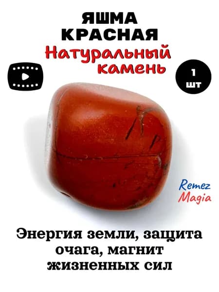 Яшма красная натуральный камень
