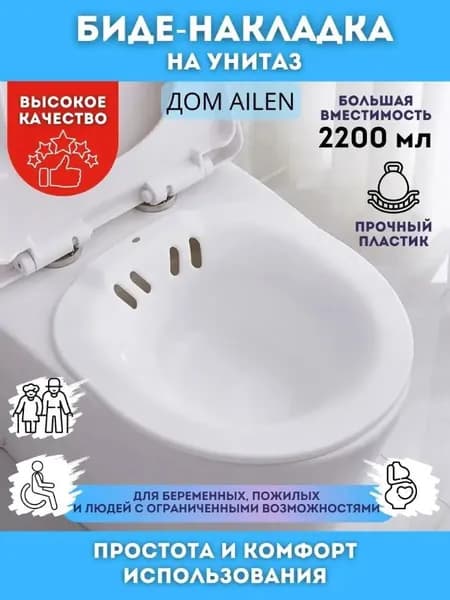 Биде-накладка на унитаз 2200 мл, прочный пластик. Удобная для беременных и пожилых, обеспечивает комфорт и гигиену