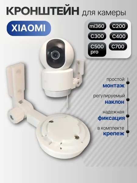 Кронштейн крепление для камеры XIAOMI mi360, белый