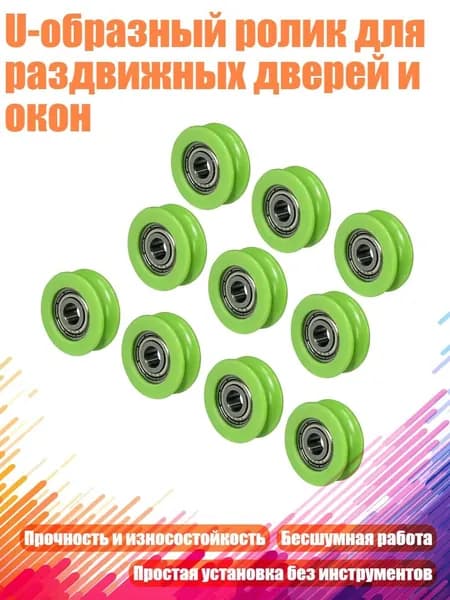 U-образный ролик для раздвижных дверей и окон