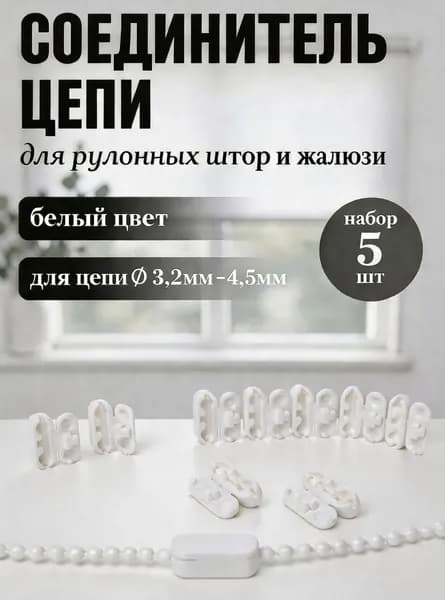 Соединитель цепи для рулонных штор и жалюзи