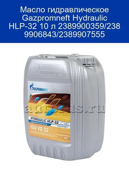 Масло гидравлическое Hydraulic HLP-32 10 л 23899
