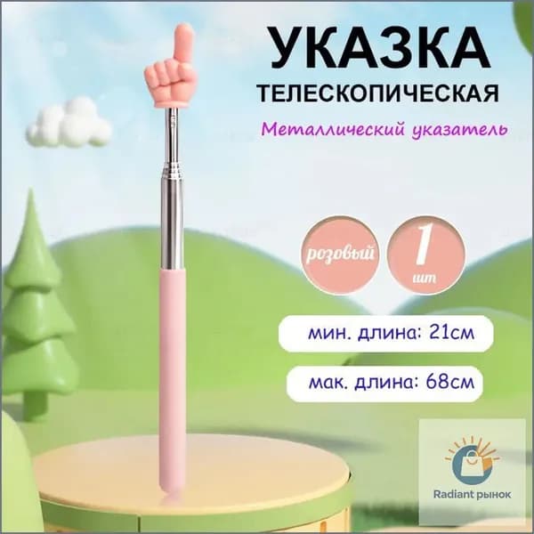 Указка телескопическая с наконечником "рука", 1 штука, длина 21-68см., металлическая