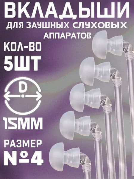 Вкладыши для заушных слуховых аппаратов №4 набор 5 шт