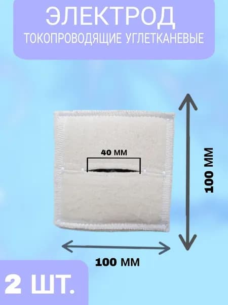 Набор 2шт Электрод токопроводящий терапевтический прямоугольный 100х100 (к Поток-1, Элфор-Проф)