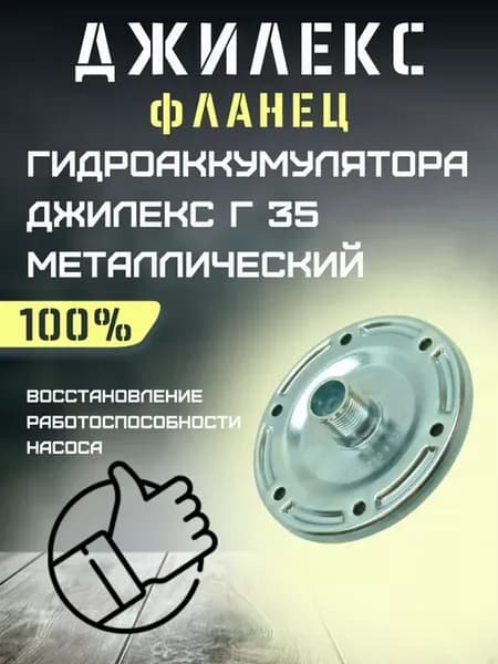 Фланец для гидроаккумулятора Г 35 металлический