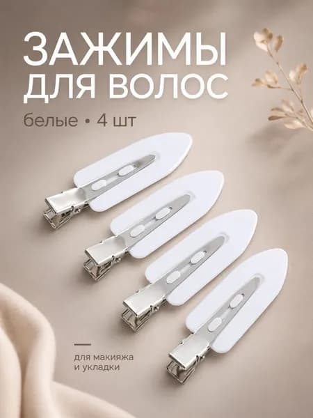 Зажимы для волос, парикмахерские, металлические / заколки для волос женские. Набор 4 шт. Размер 6х1.5 см. Цвет белый