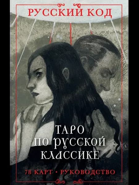 Русский код. Таро по русской классике (78 карт и руководство