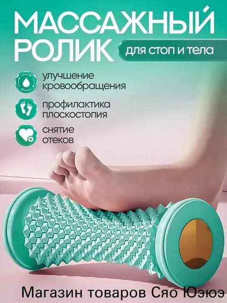 Ролик массажный