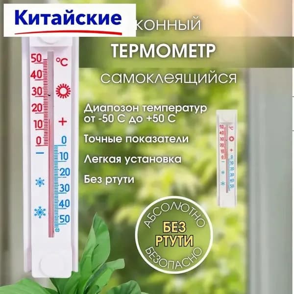 термометр оконный