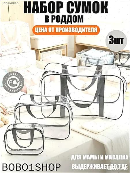 Maternity bag Сумка в роддом прозрачная готовая для мамы и малыша / Набор для беременных 3 шт Большая емкость