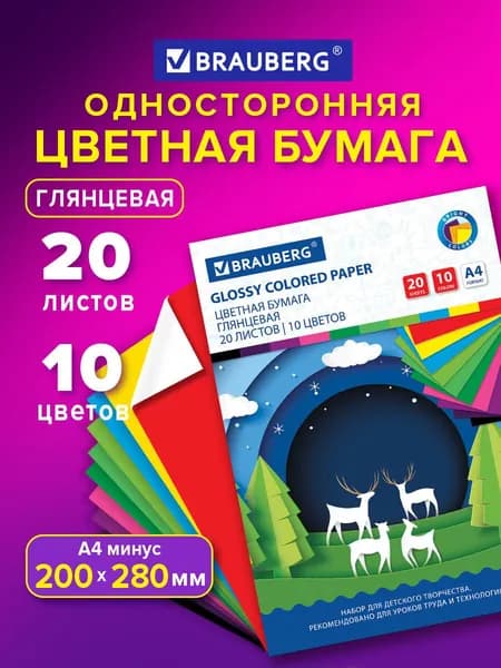 Цветная бумага мелованная (глянцевая) для творчества / оформления А4 мелованная глянцевая, 20 листов 10 цветов, в папке, Brauberg, 200х280 мм, Моя страна