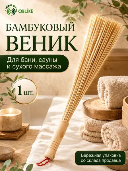 Веник бамбуковый, для для бани, для сухого массажа, 60 см 1 шт