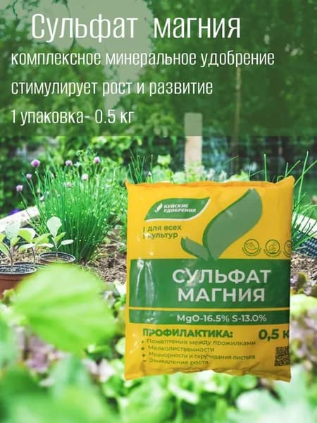 Удобрение Сульфат магния 0.5 кг