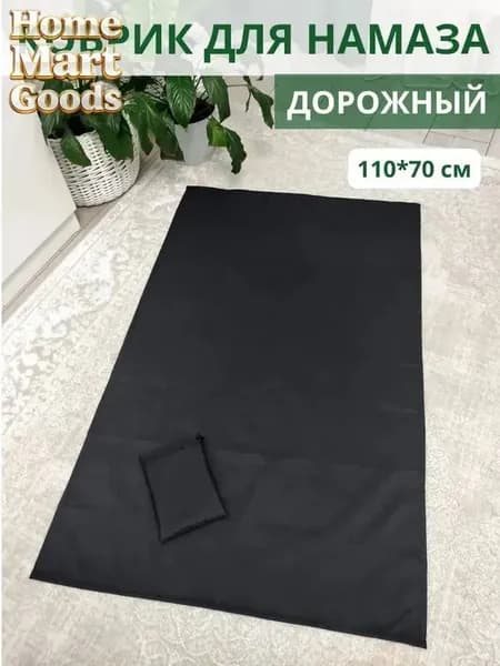 Коврик для намаза дорожный, намазлык, подарок на Рамадан черное