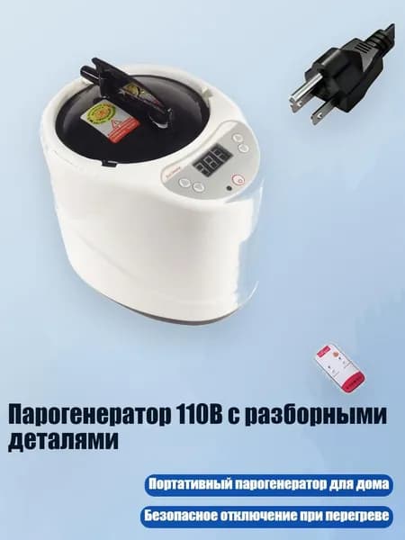 Парогенератор 110В с разборными деталями, L