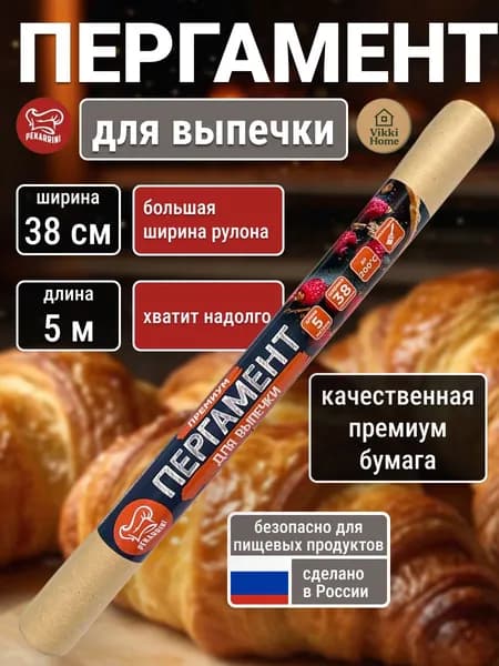 Пергамент для выпечки (Бумага Премиум)